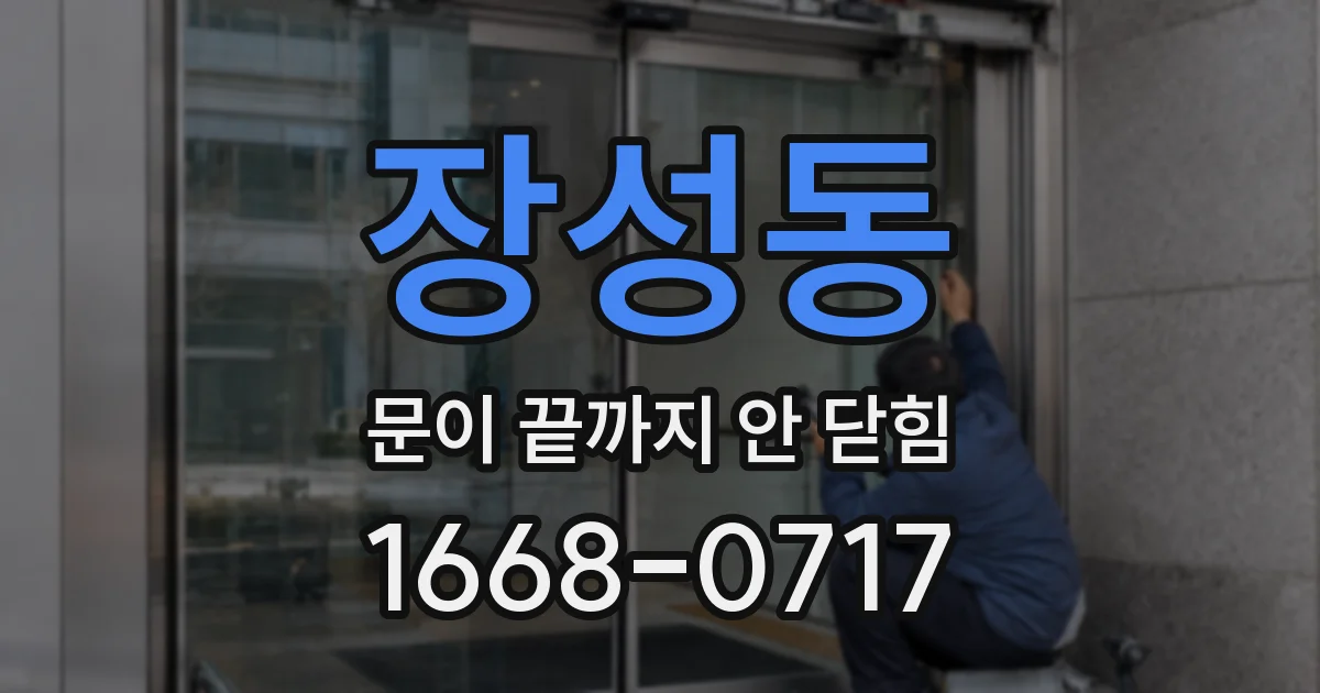 장성동 문이 끝까지 안 닫힘