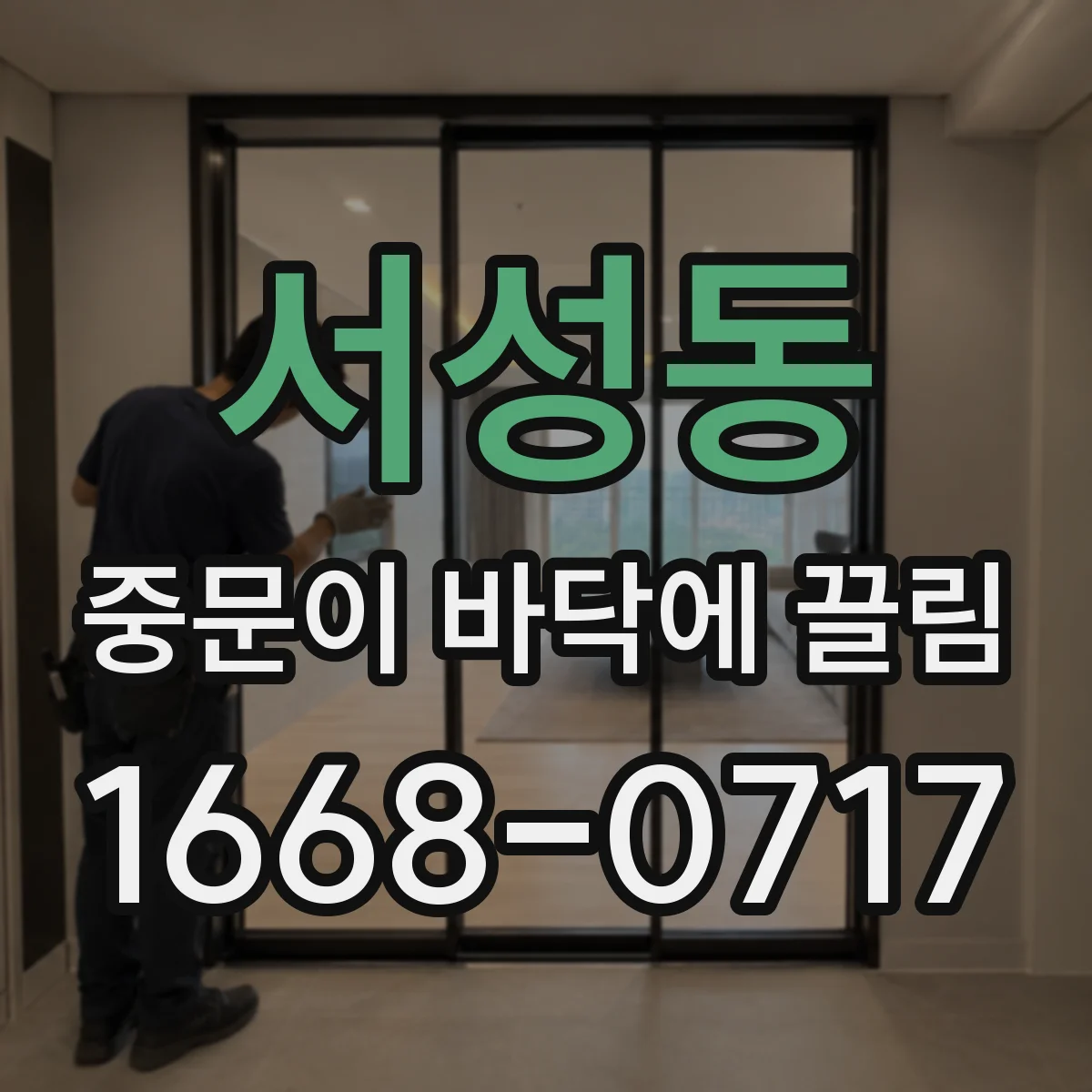 서성동 중문이 바닥에 끌림