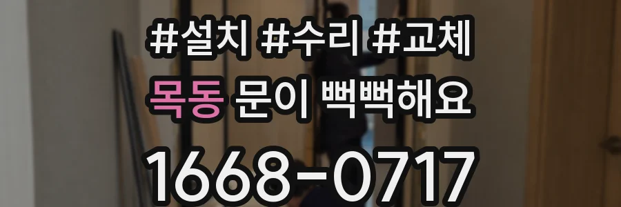 목동 문이 뻑뻑해요