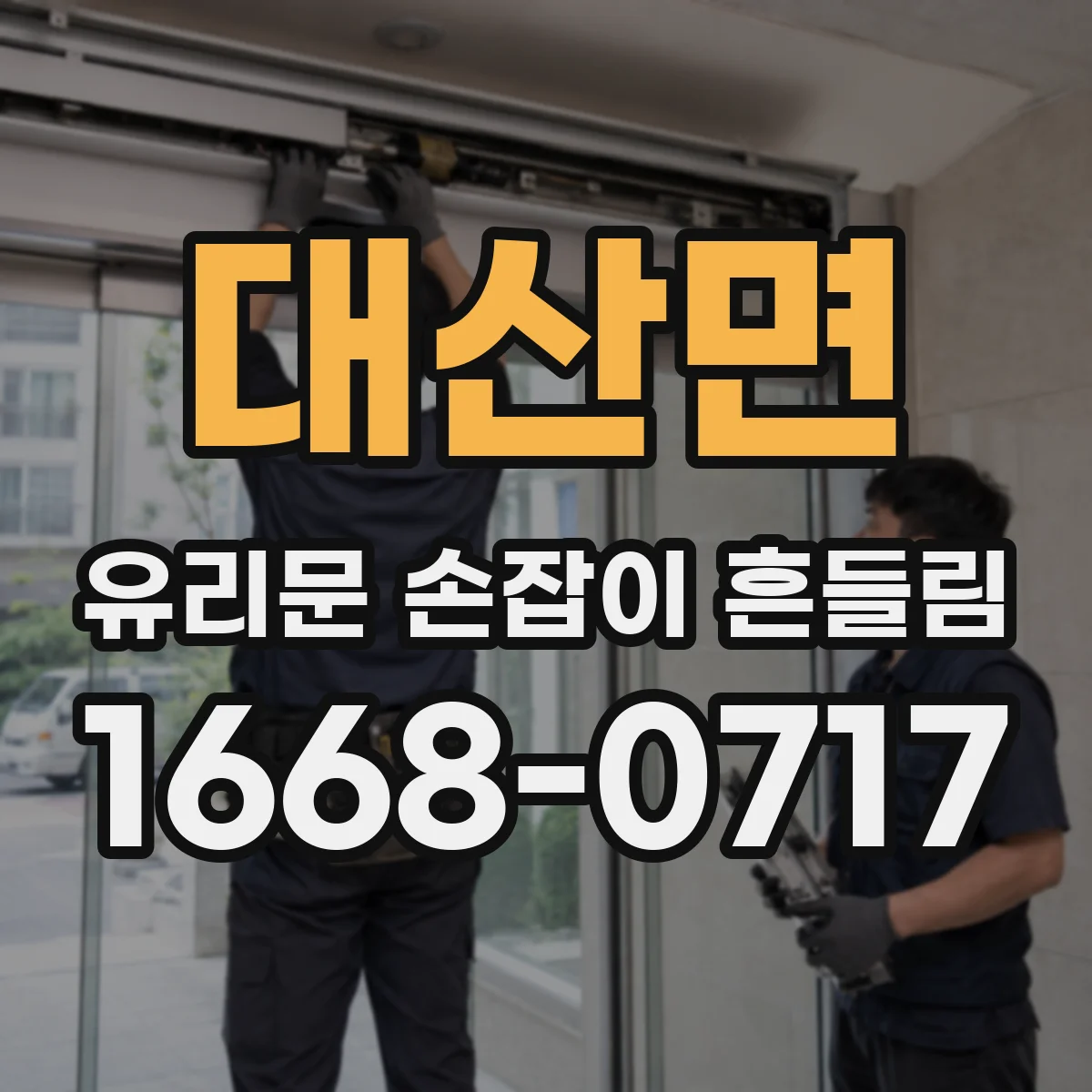 대산면 유리문 손잡이 흔들림