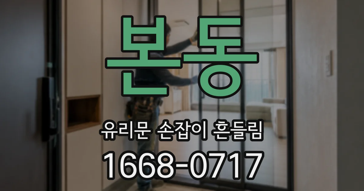 본동 유리문 손잡이 흔들림