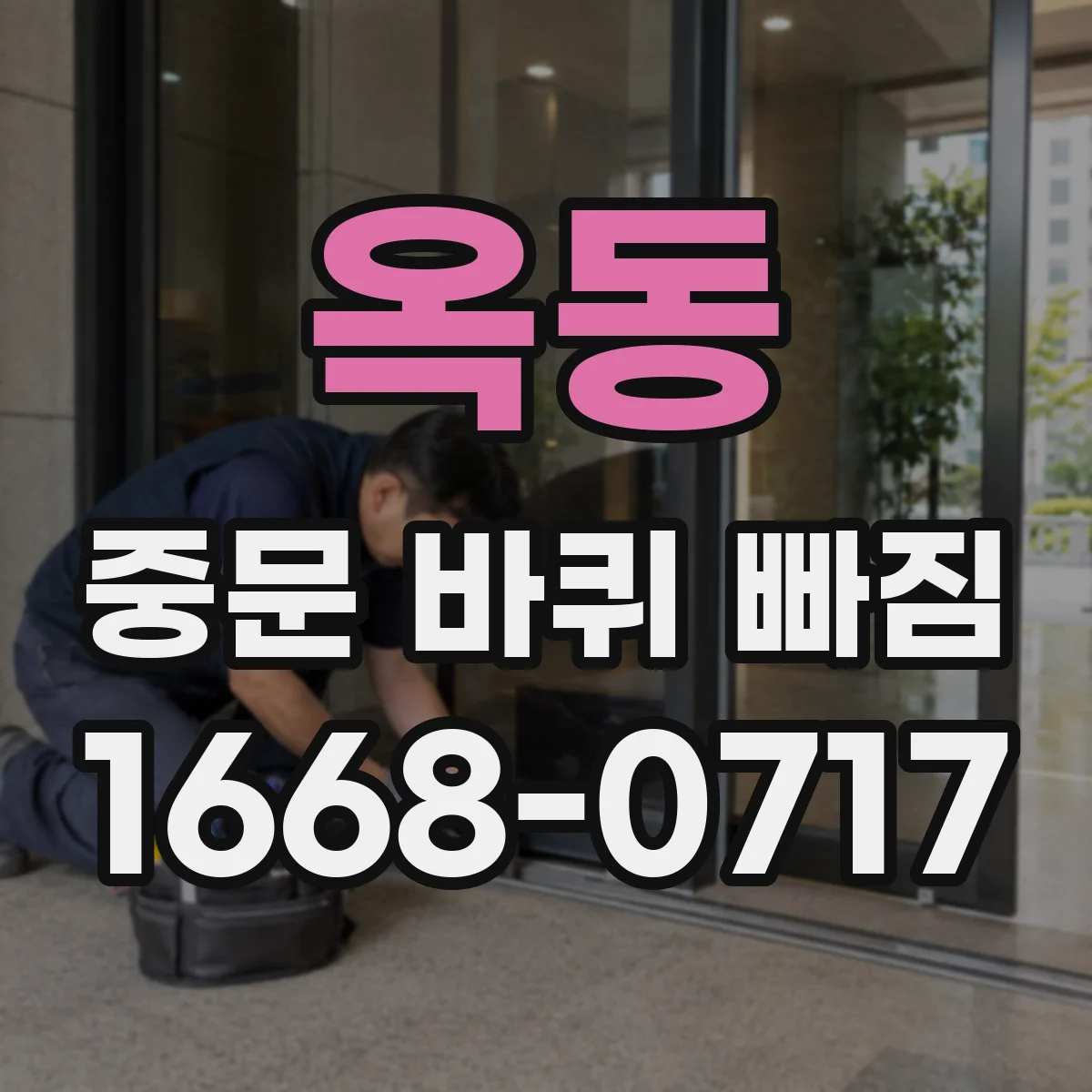 옥동 중문 바퀴 빠짐