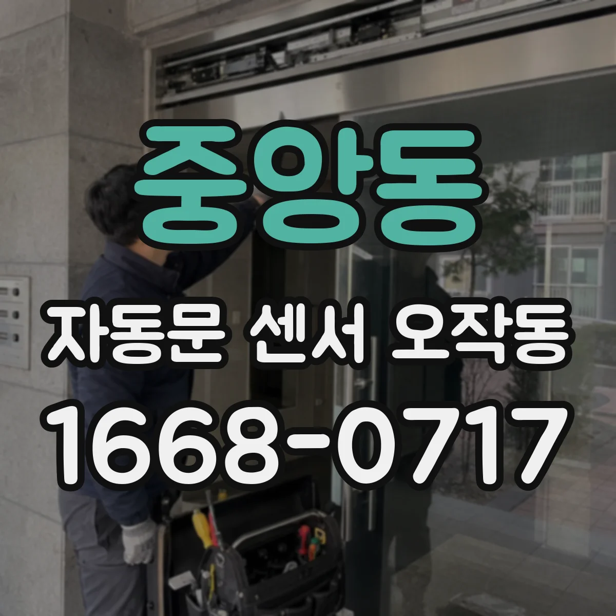 중앙동 자동문 센서 오작동