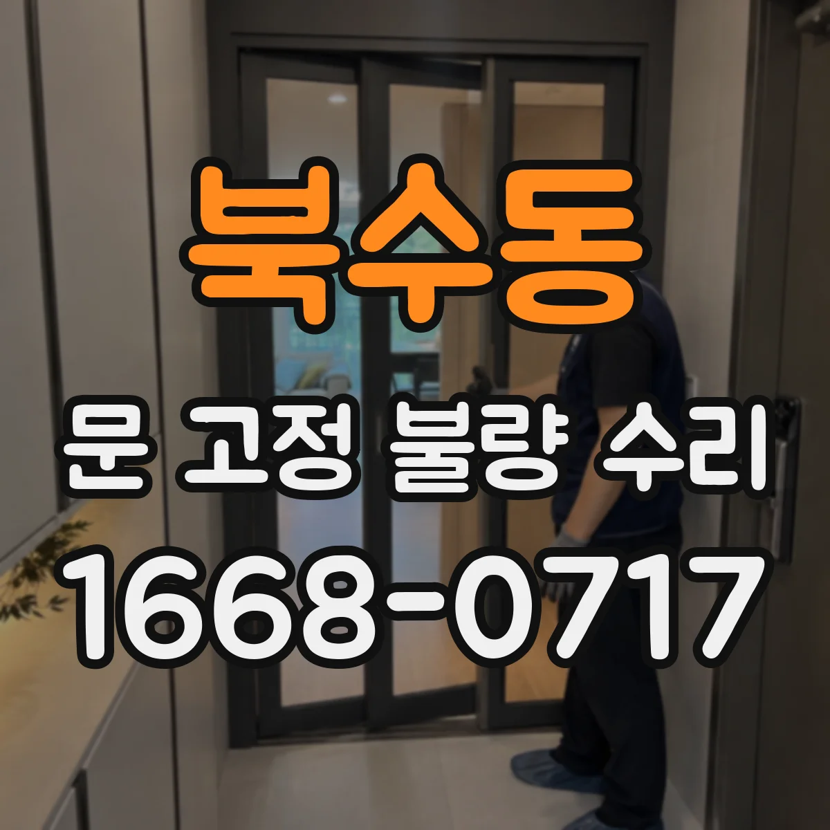 북수동 문 고정 불량 수리