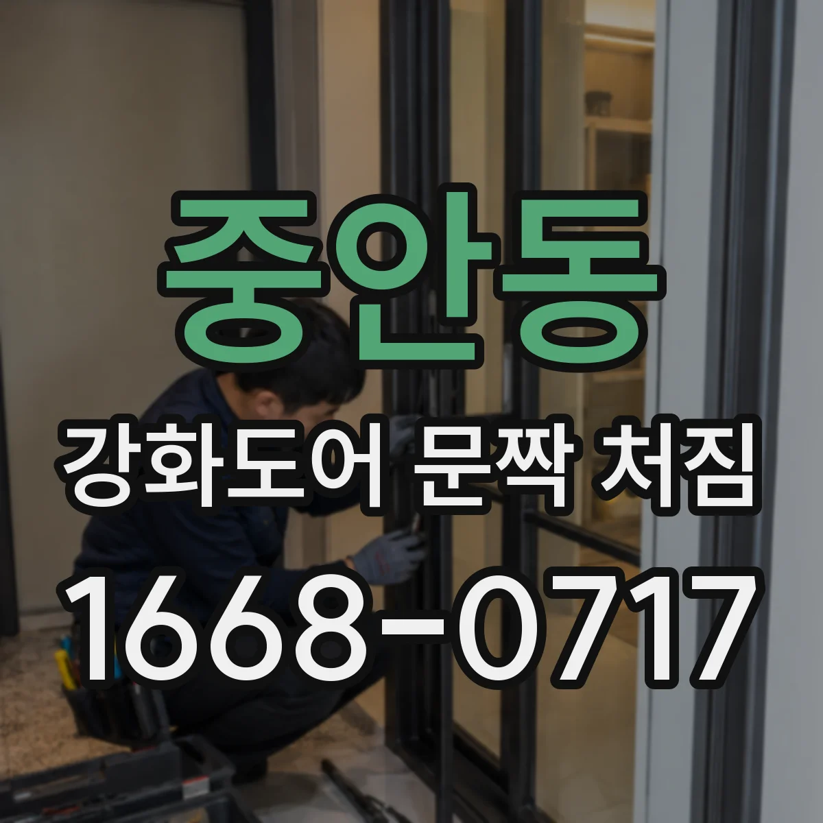 중안동 강화도어 문짝 처짐