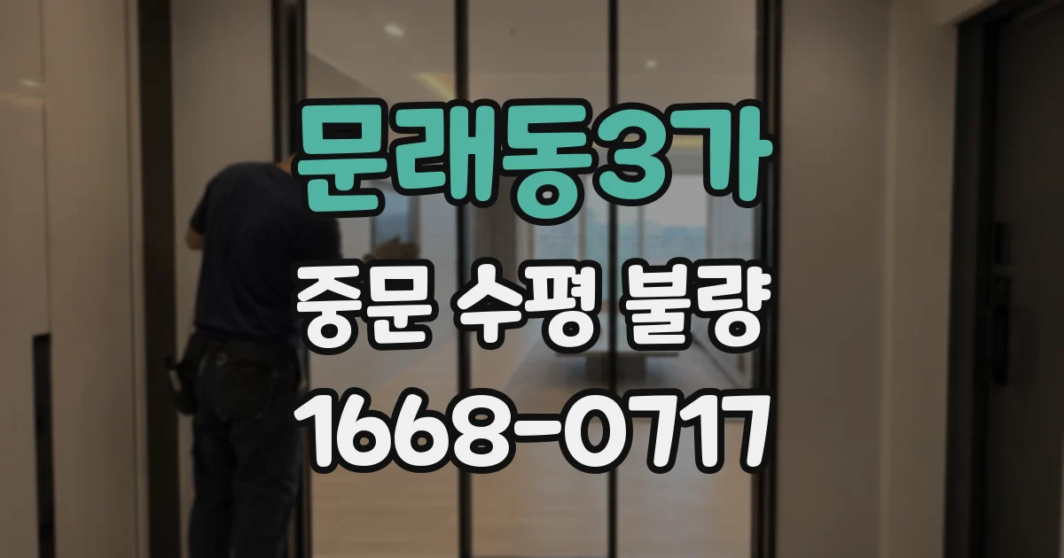 문래동3가 중문 수평 불량