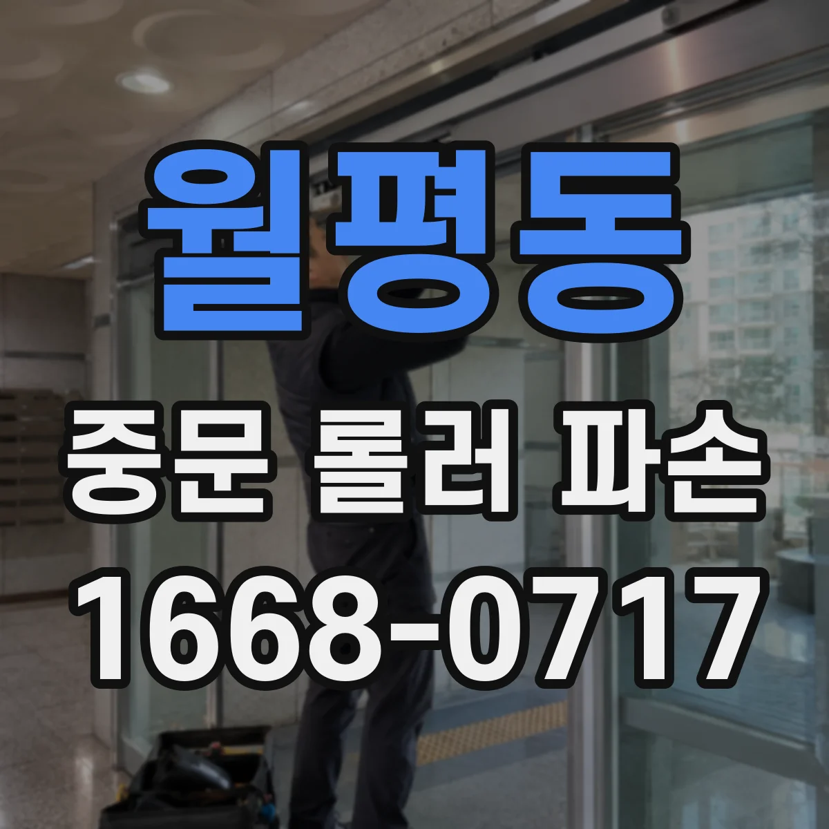 월평동 중문 롤러 파손