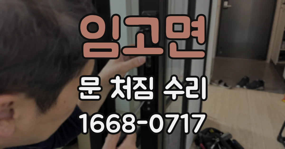 임고면 문 처짐 수리