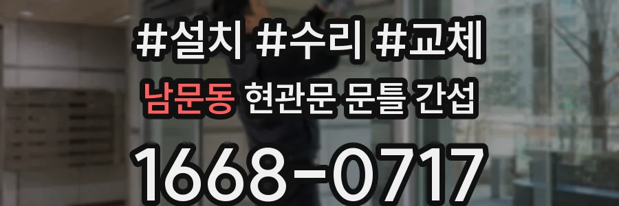 남문동 현관문 문틀 간섭