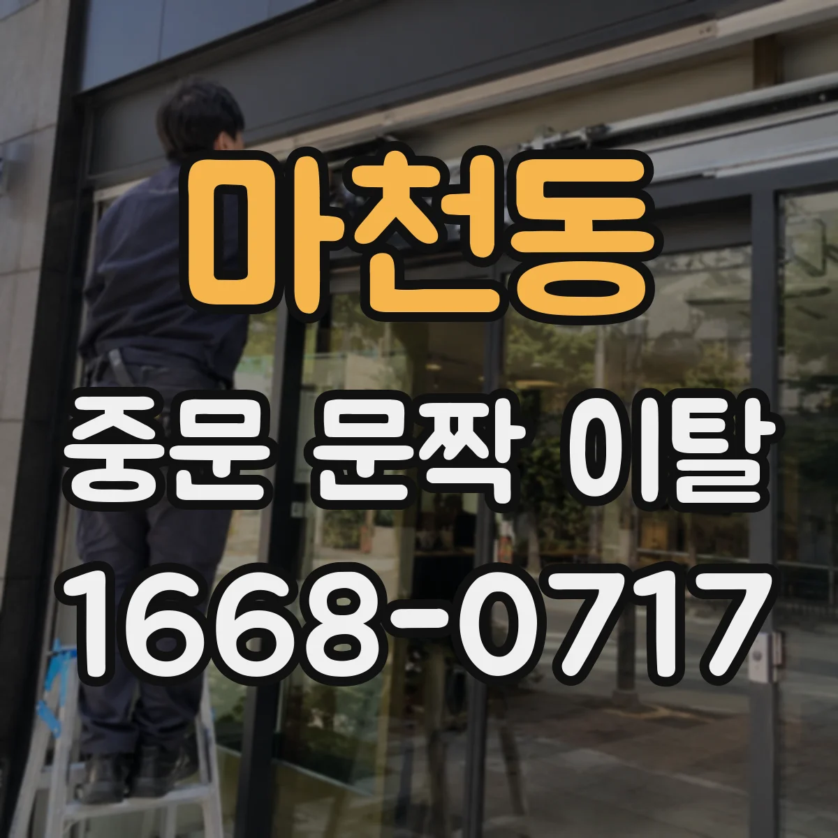 마천동 중문 문짝 이탈