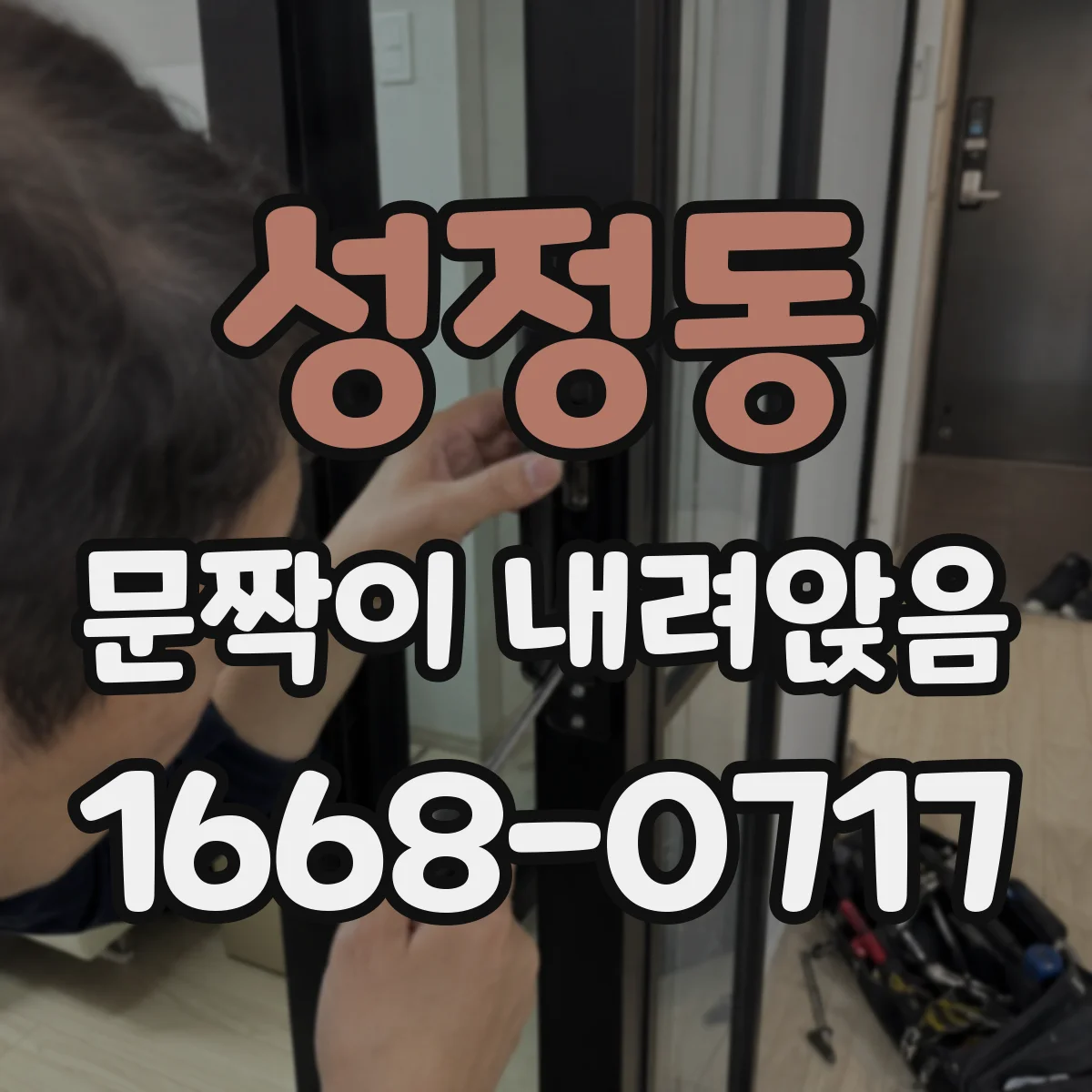 성정동 문짝이 내려앉음