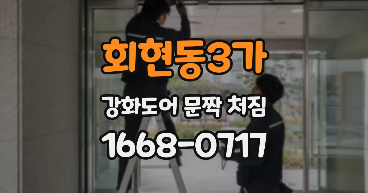 회현동3가 강화도어 문짝 처짐