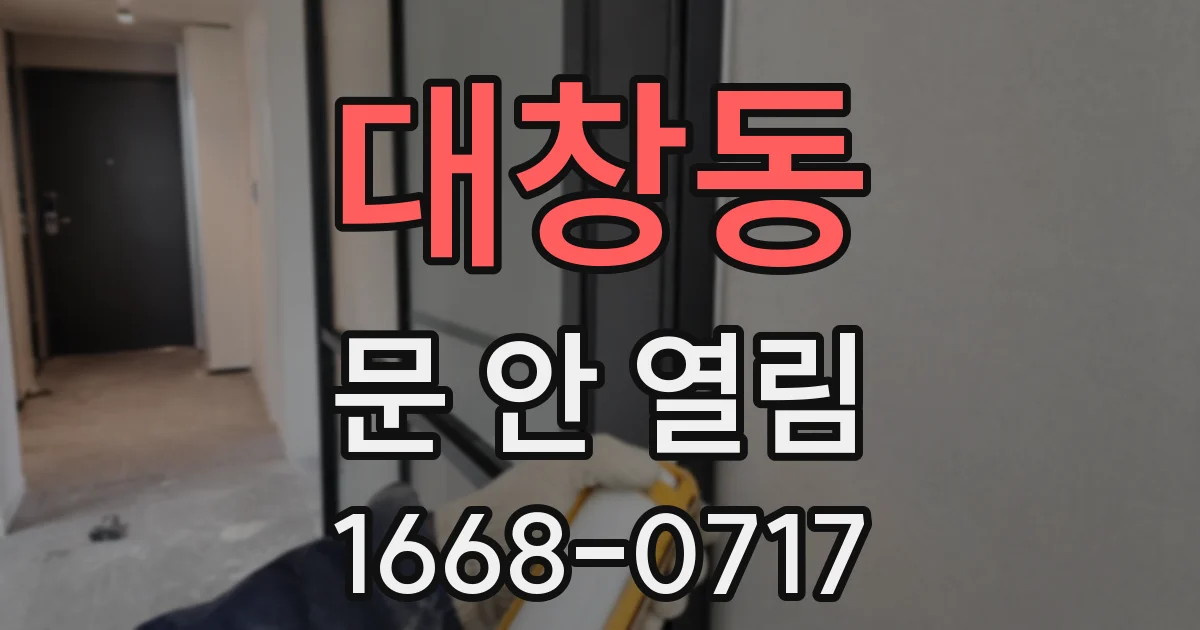 대창동 문 안 열림