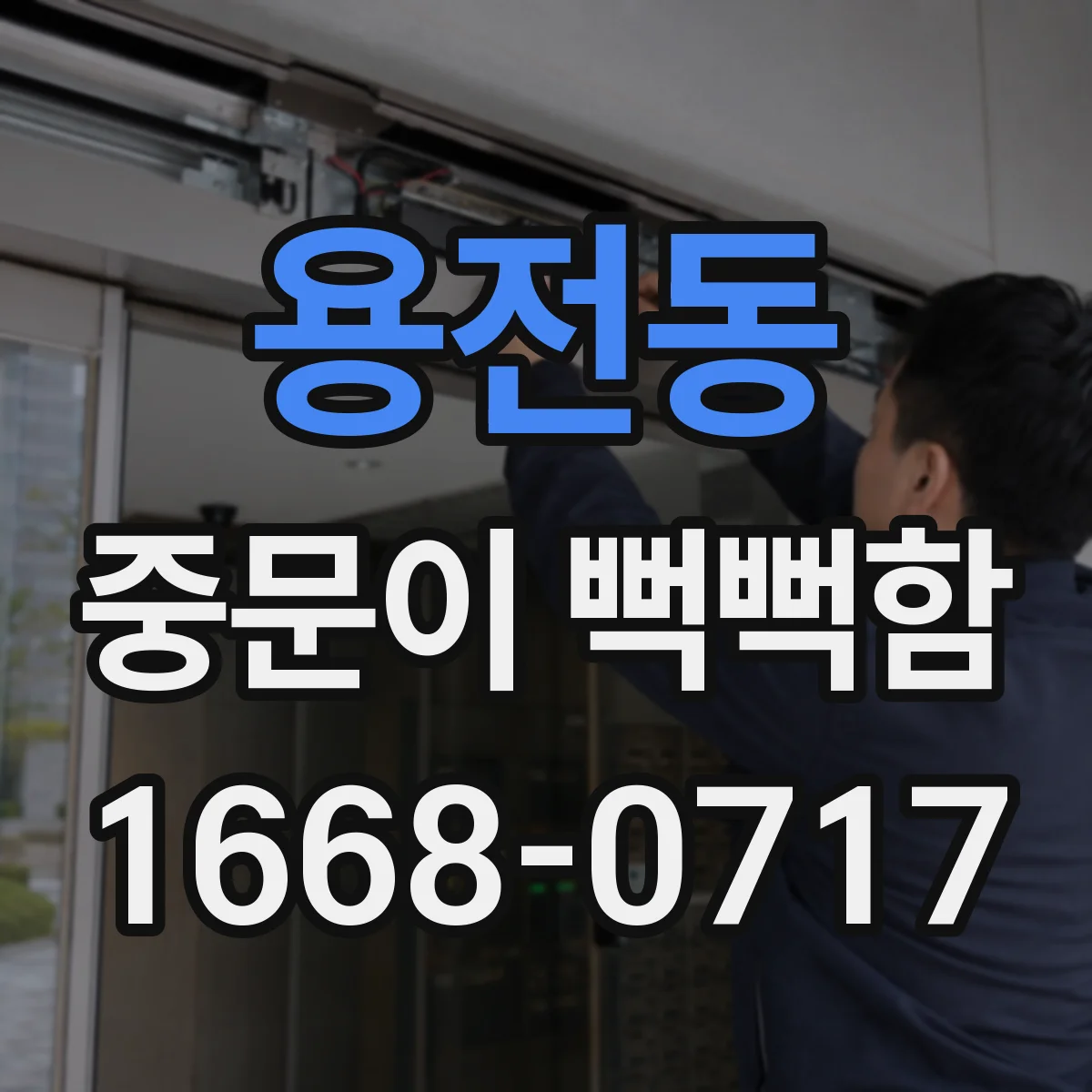용전동 중문이 뻑뻑함
