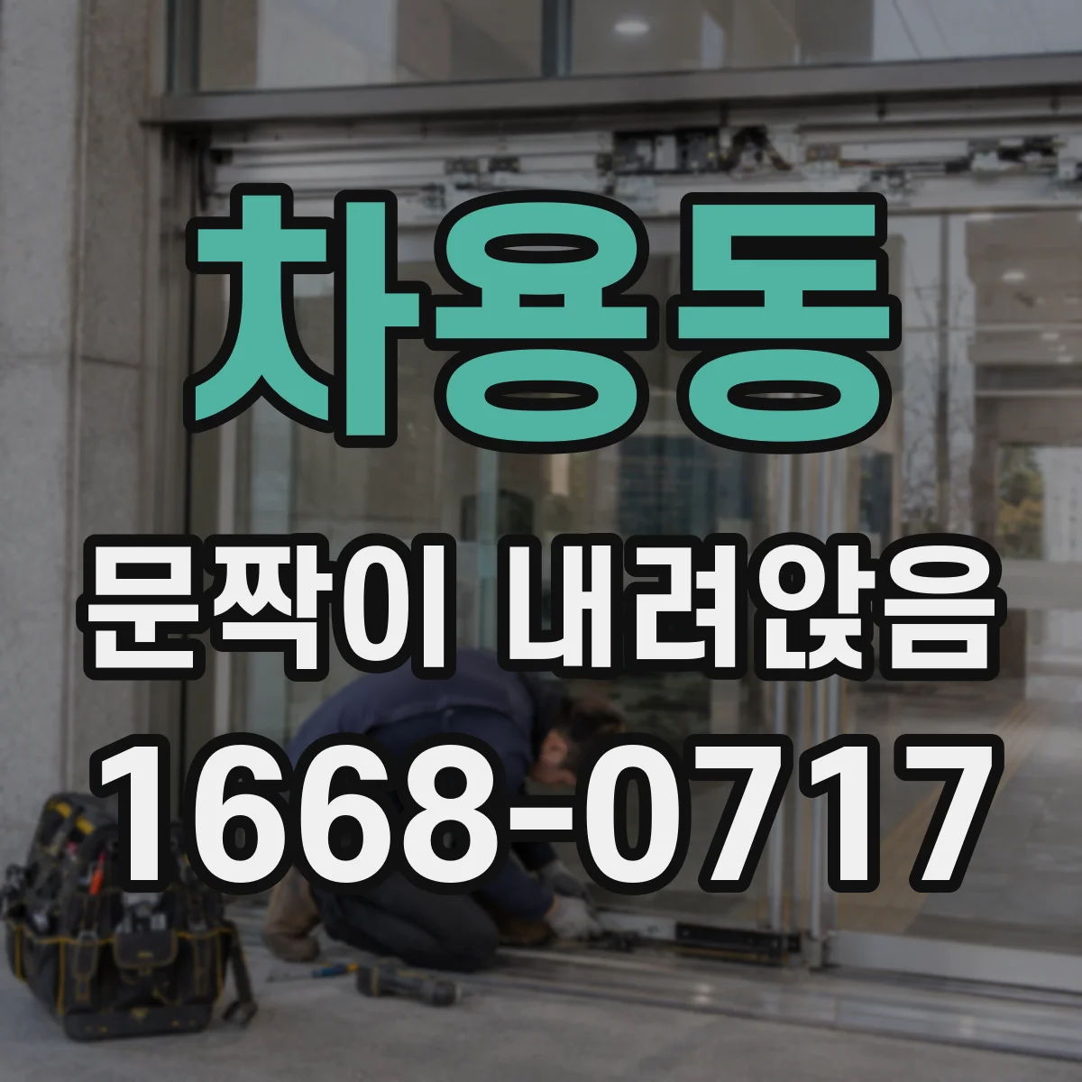 차용동 문짝이 내려앉음