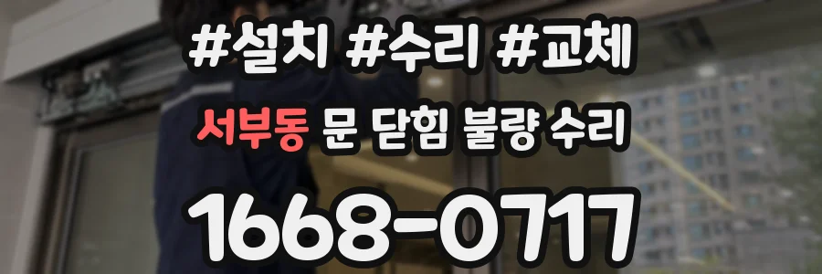 서부동 문 닫힘 불량 수리