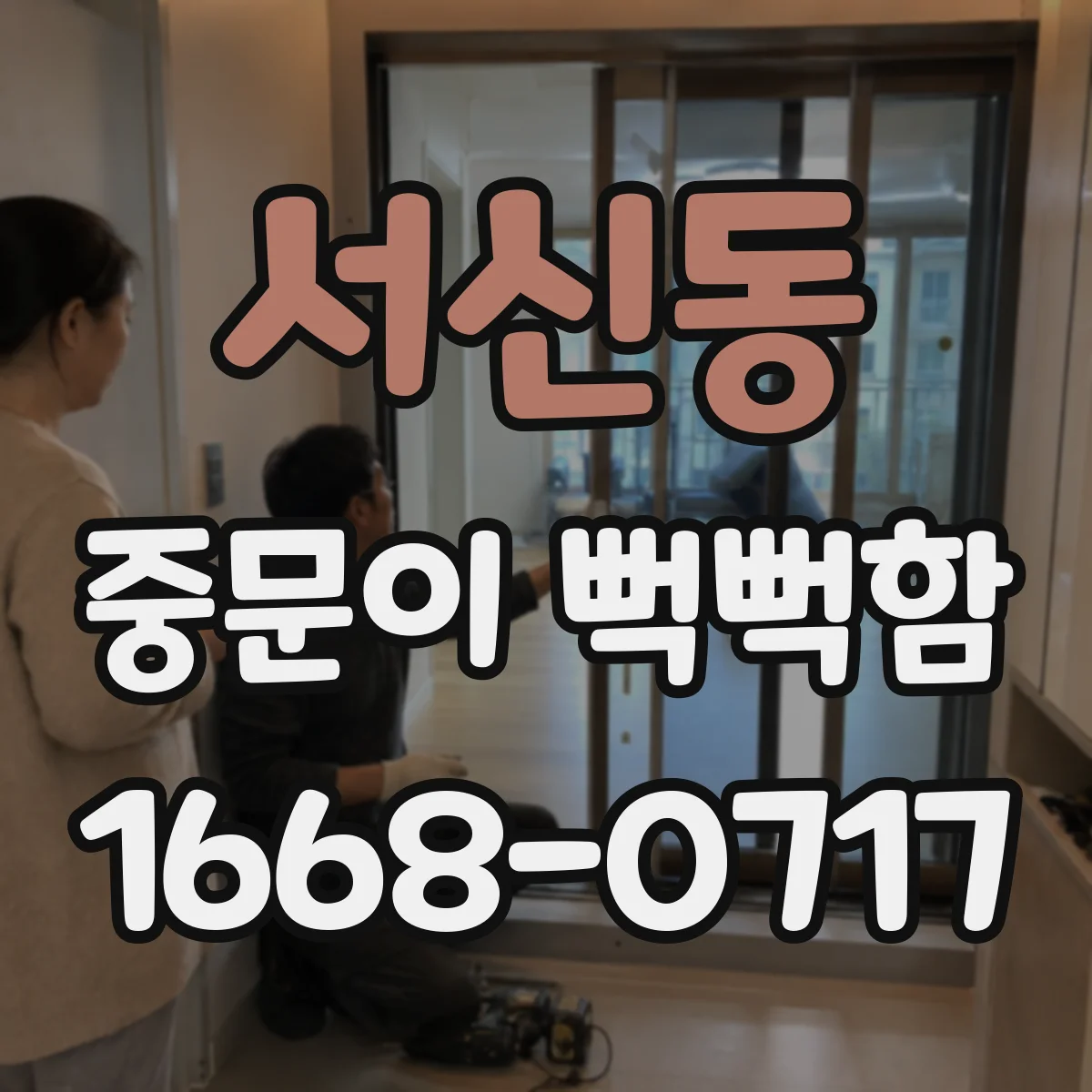 서신동 중문이 뻑뻑함