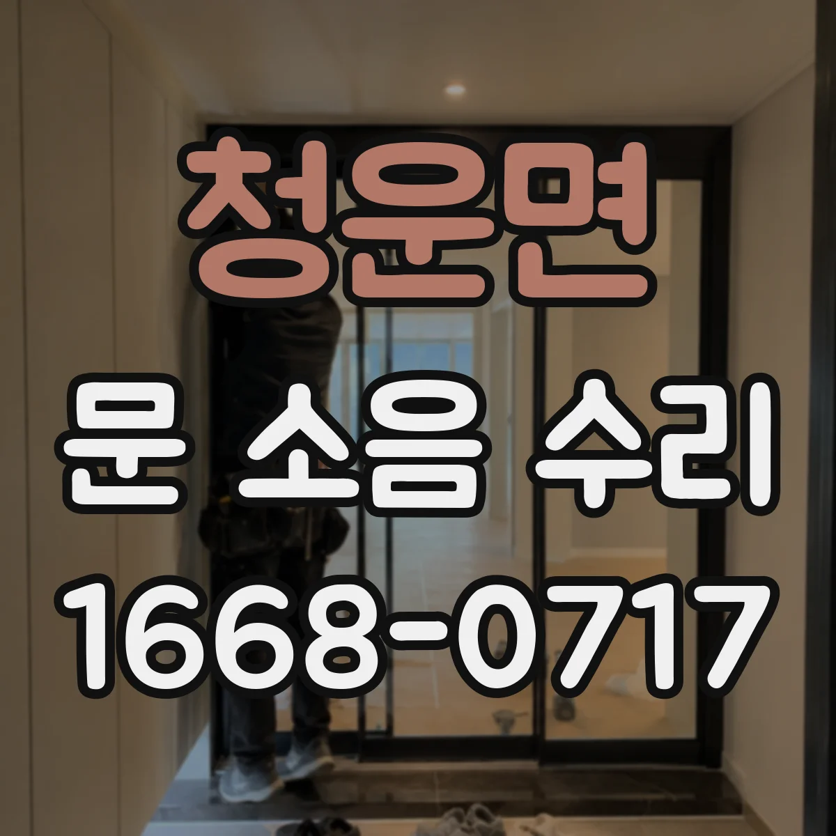 청운면 문 소음 수리