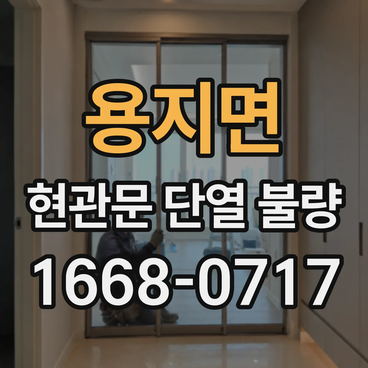용지면 현관문 단열 불량