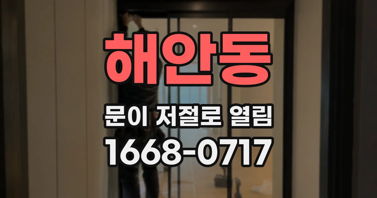 해안동 문이 저절로 열림