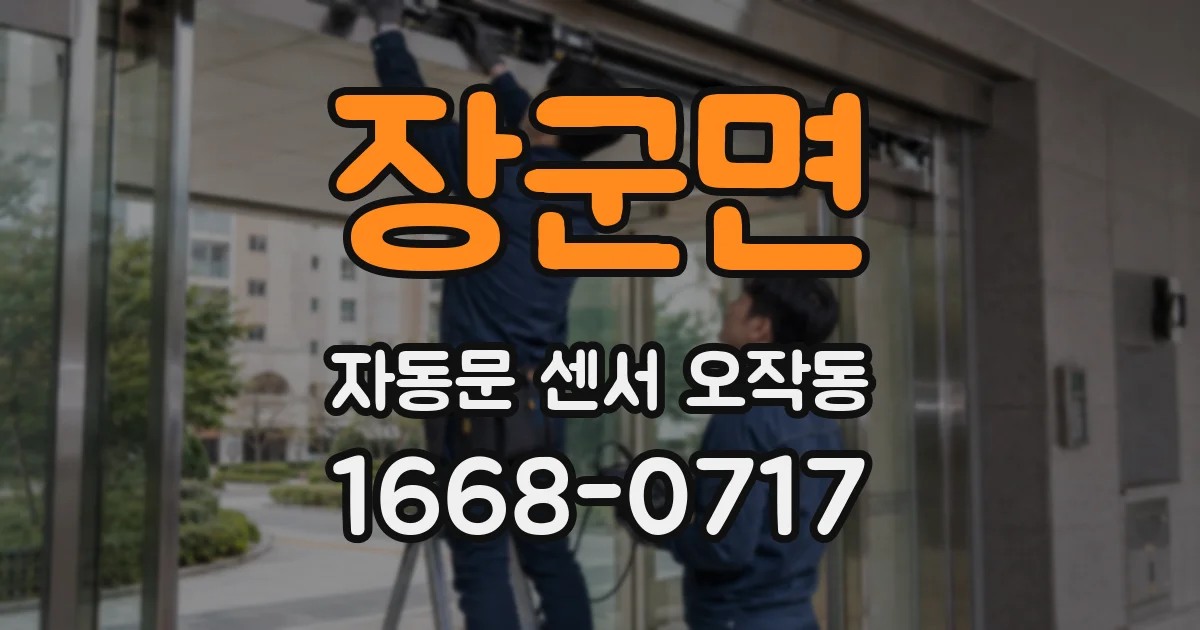 장군면 자동문 센서 오작동