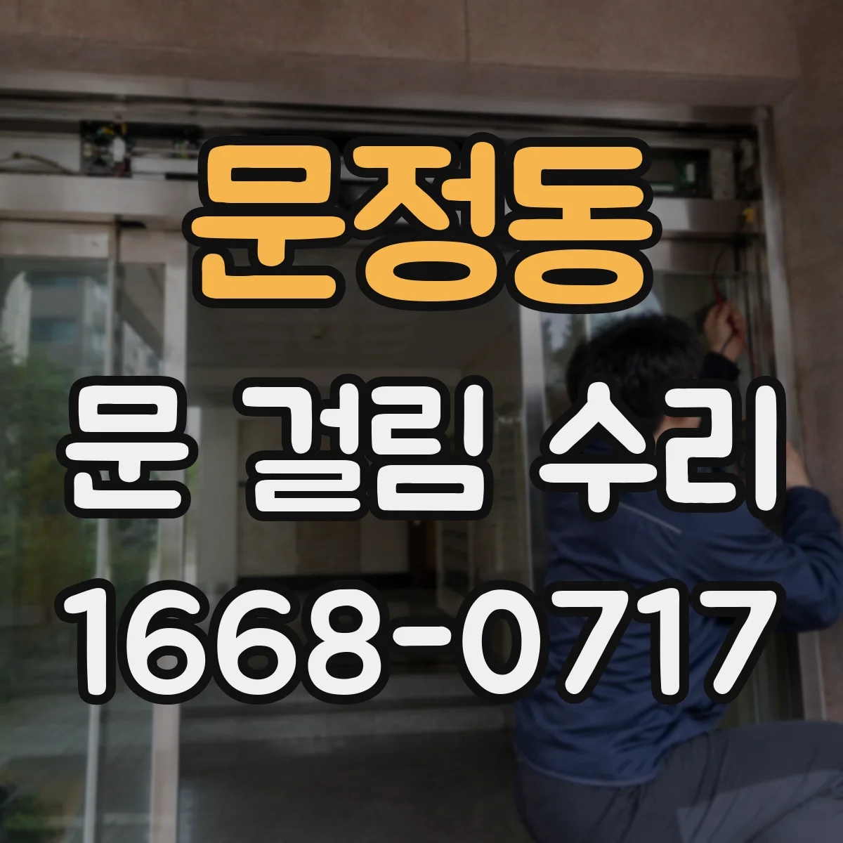 문정동 문 걸림 수리