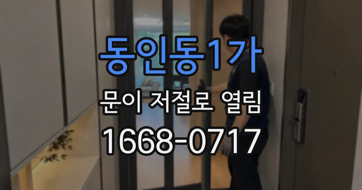 동인동1가 문이 저절로 열림