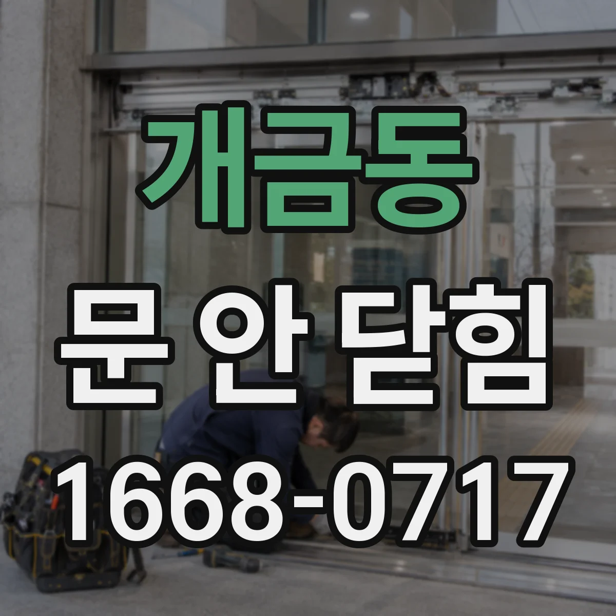 개금동 문 안 닫힘