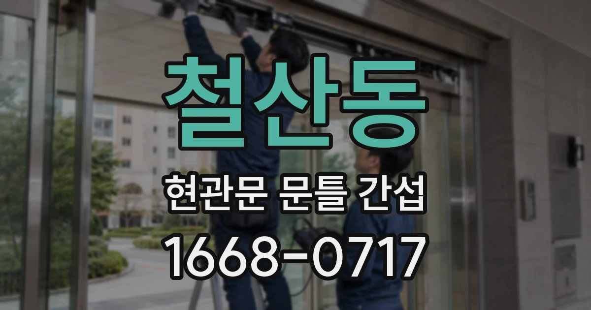 철산동 현관문 문틀 간섭