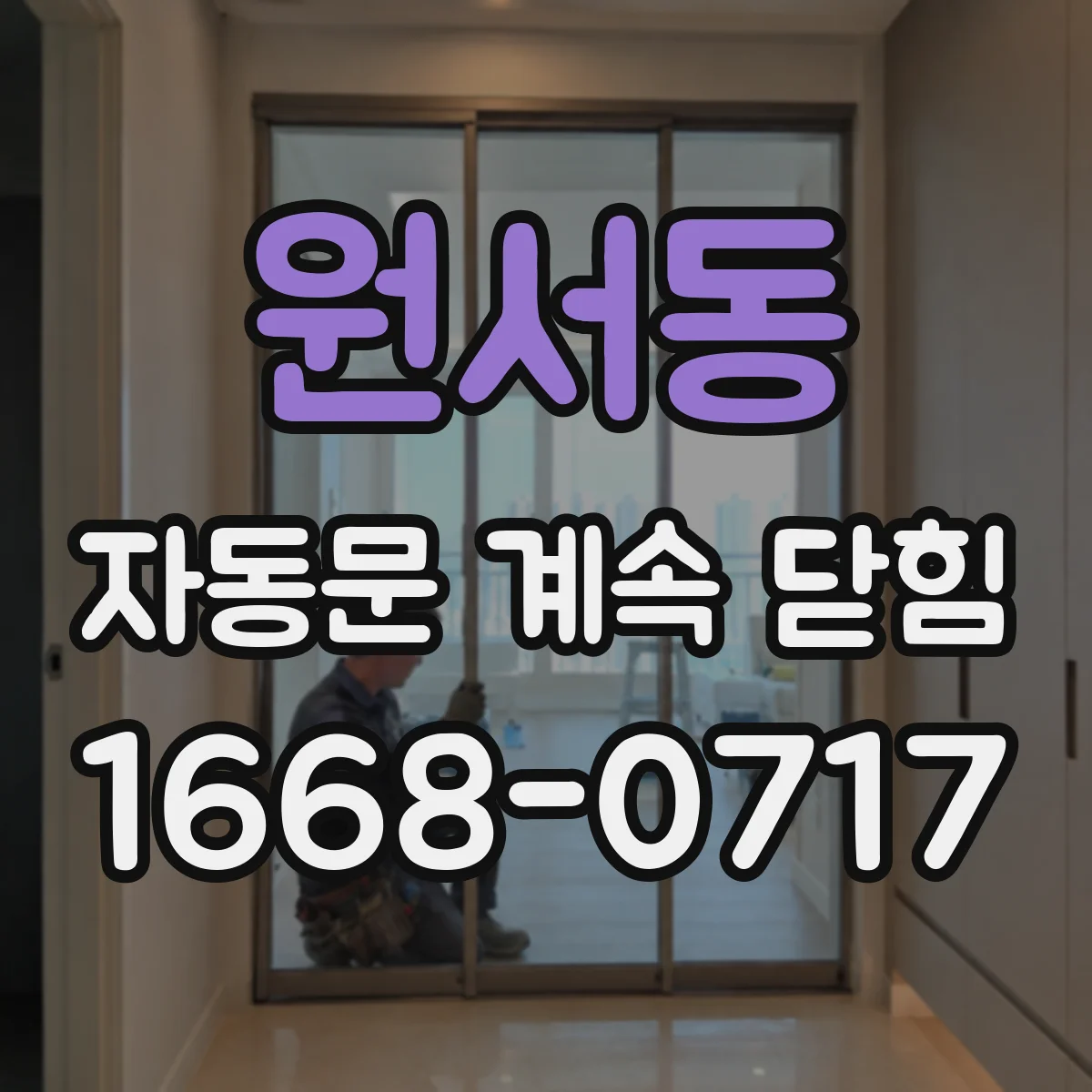 원서동 자동문 계속 닫힘