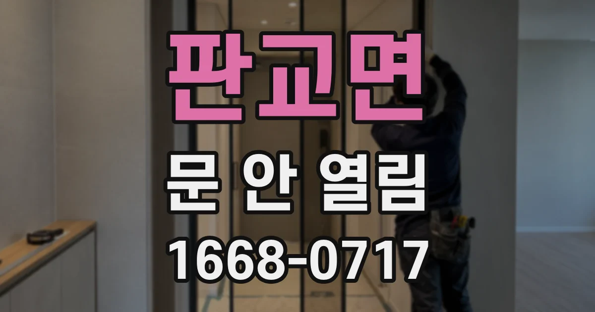 판교면 문 안 열림