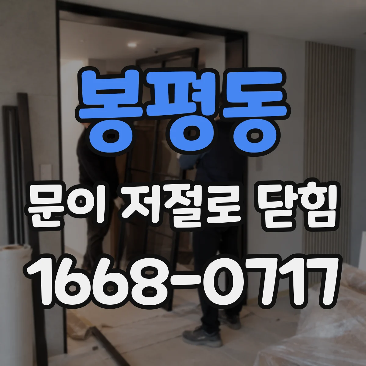 봉평동 문이 저절로 닫힘