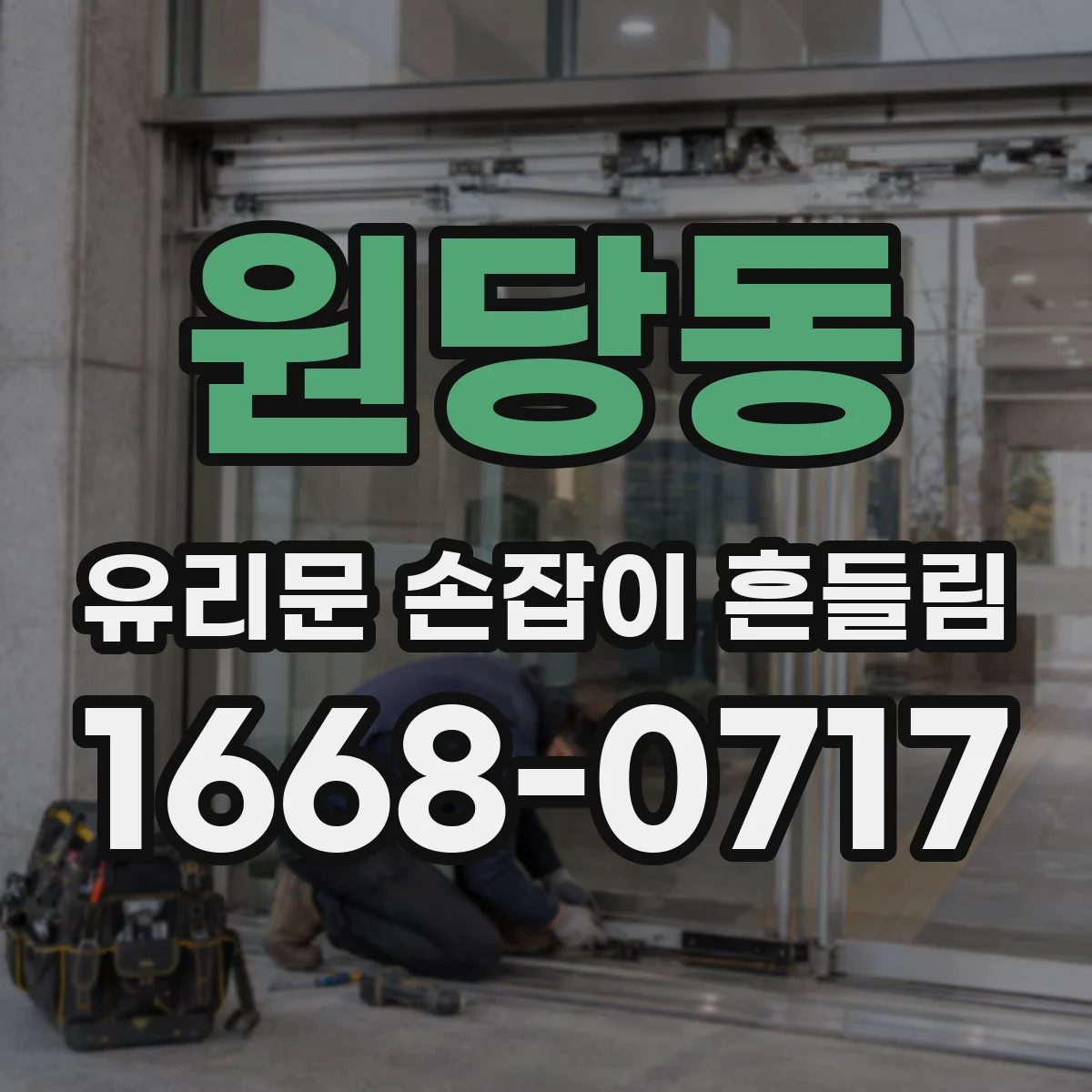 원당동 유리문 손잡이 흔들림