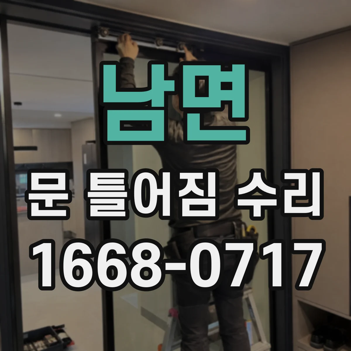 남면 문 틀어짐 수리