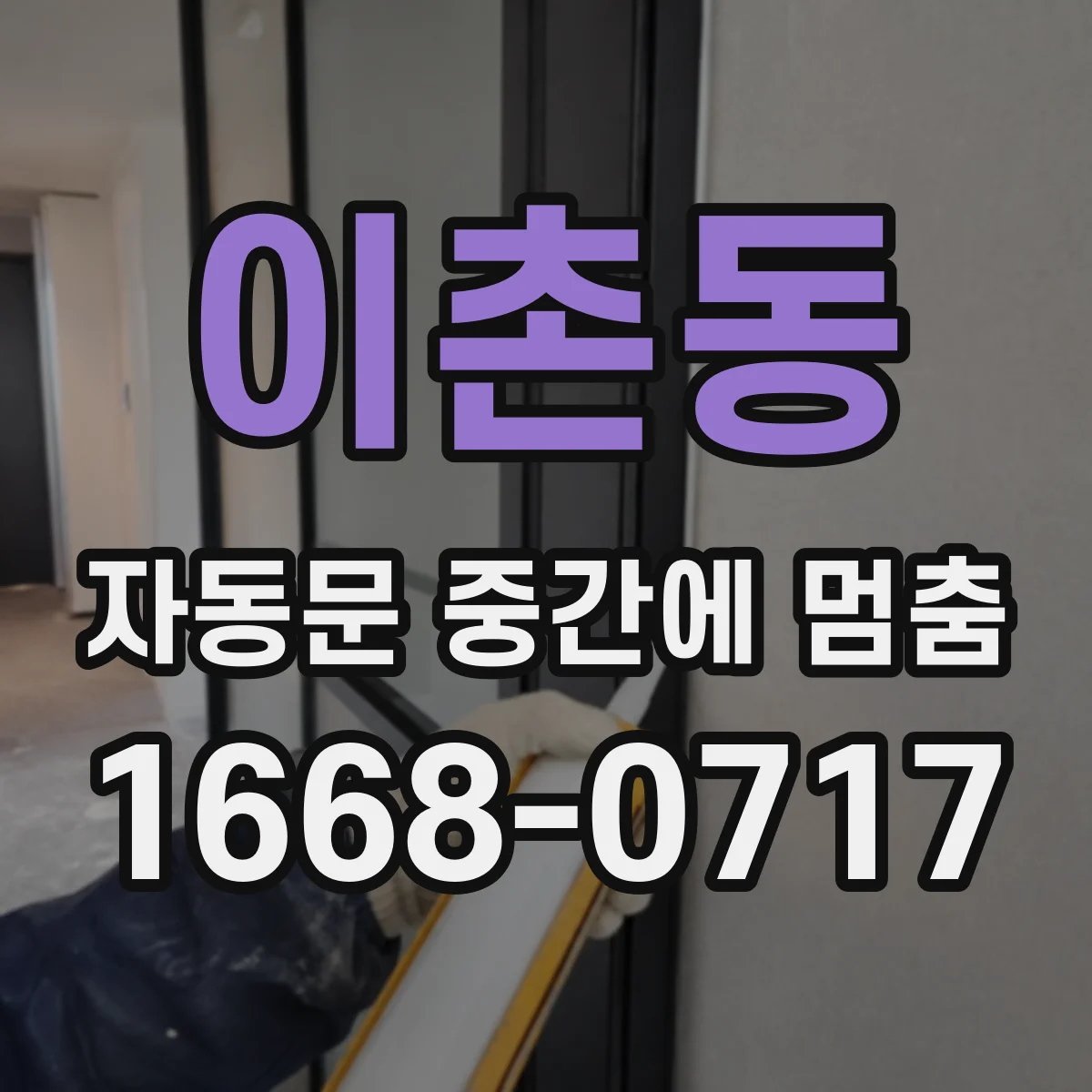 이촌동 자동문 중간에 멈춤
