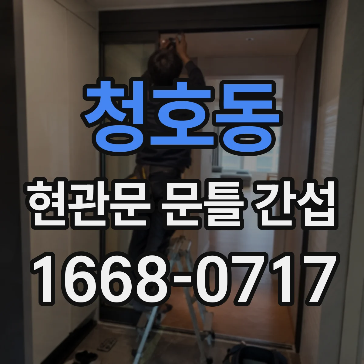 청호동 현관문 문틀 간섭