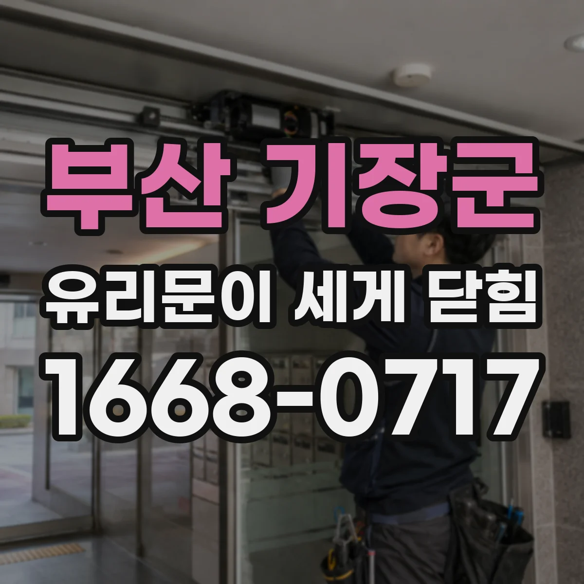부산 기장군 유리문이 세게 닫힘