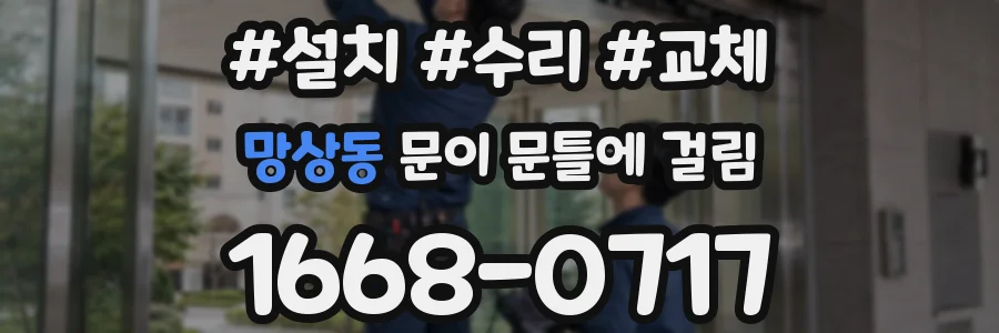 망상동 문이 문틀에 걸림