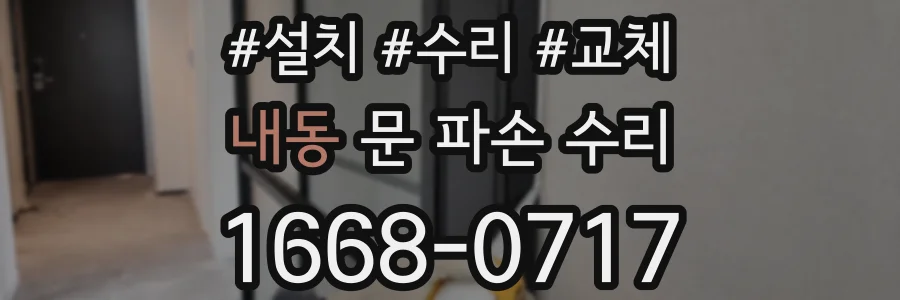 내동 문 파손 수리