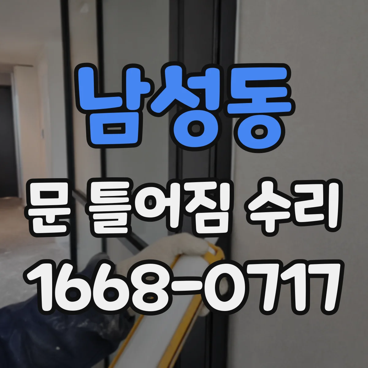 남성동 문 틀어짐 수리