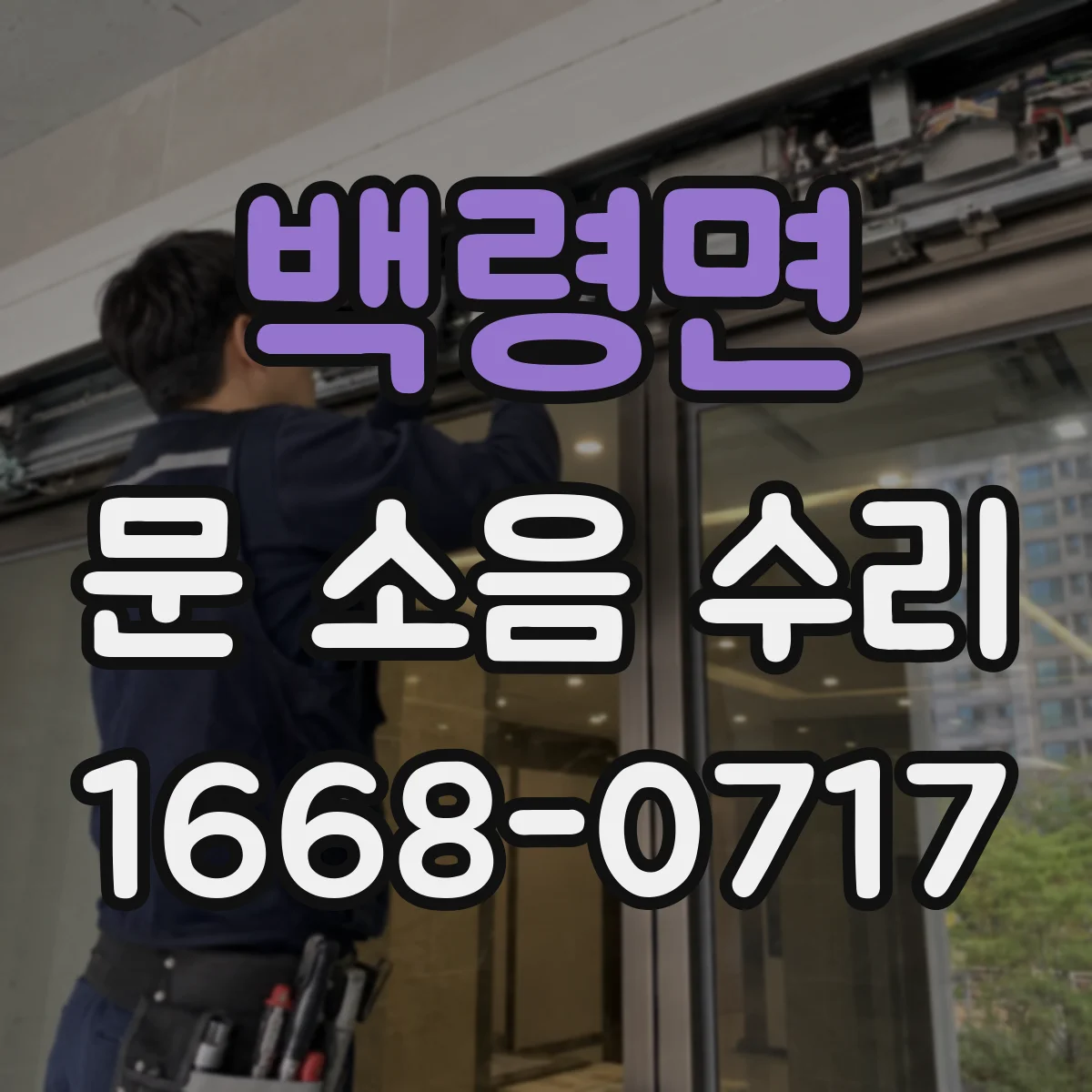 백령면 문 소음 수리