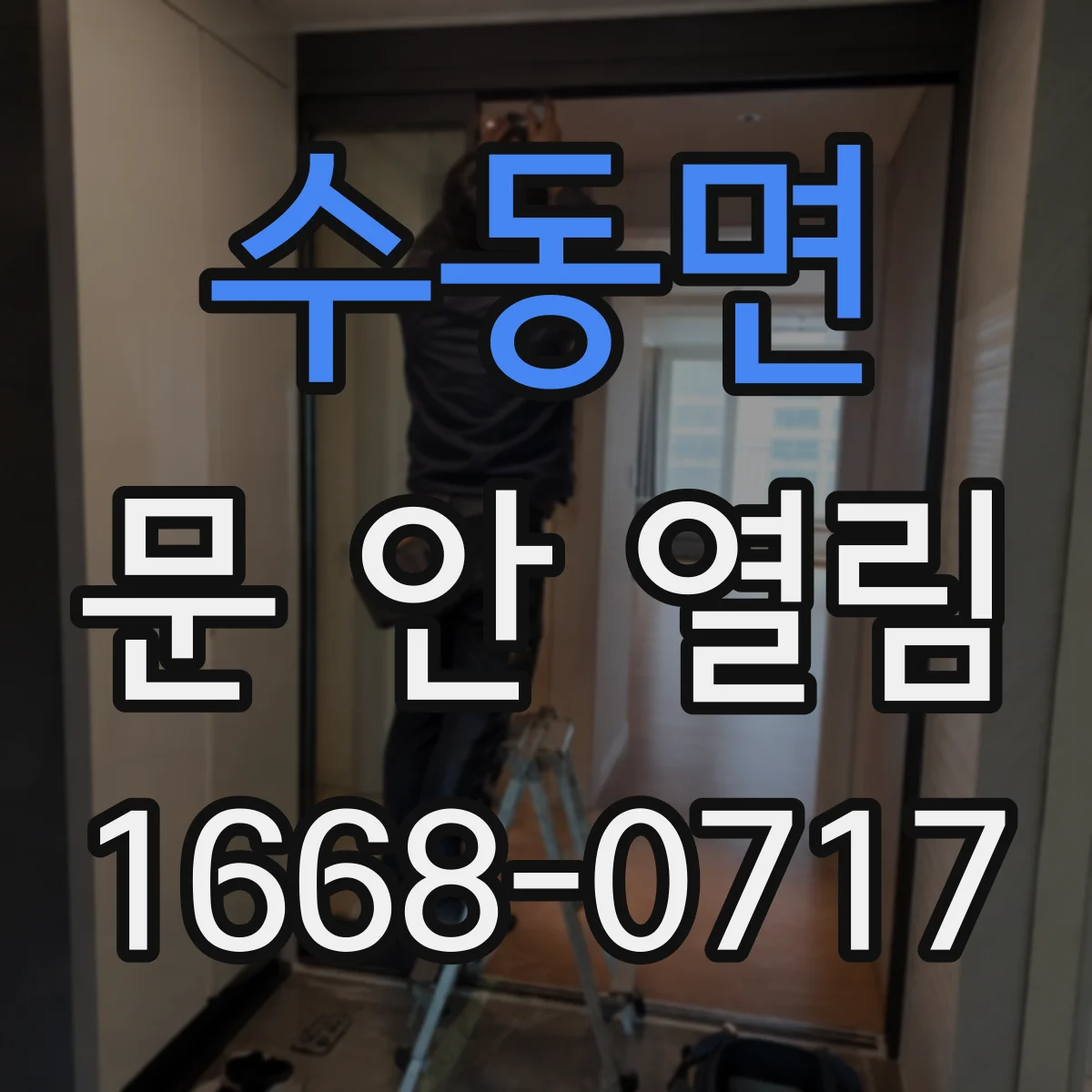수동면 문 안 열림