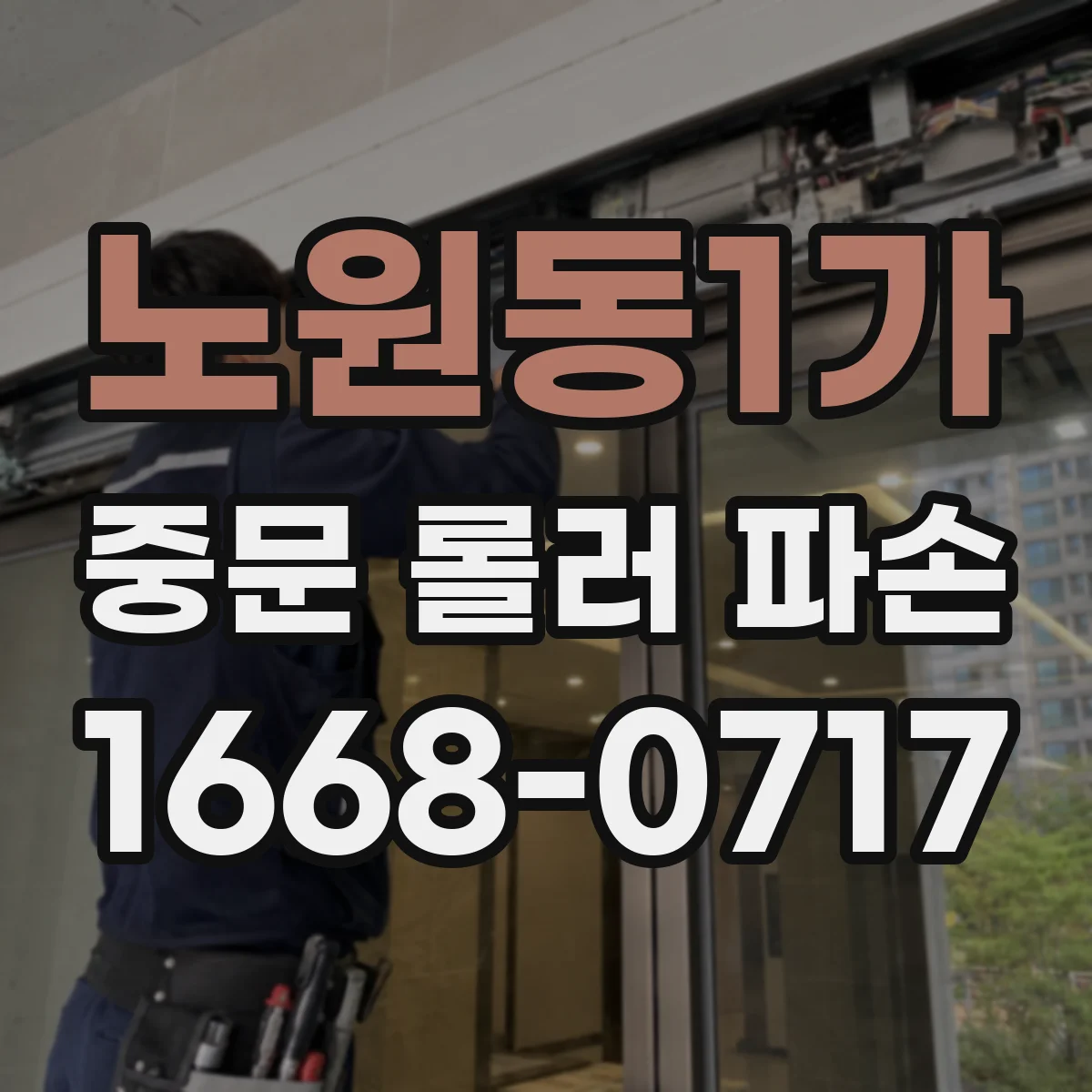 노원동1가 중문 롤러 파손