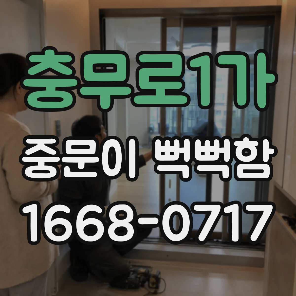 충무로1가 중문이 뻑뻑함