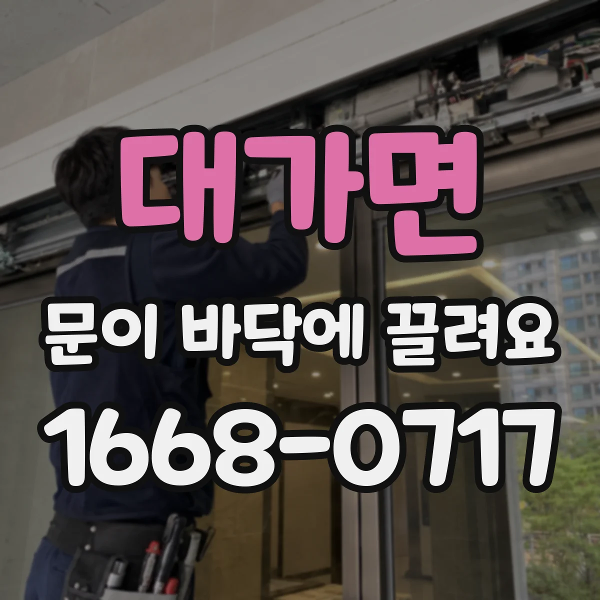 대가면 문이 바닥에 끌려요