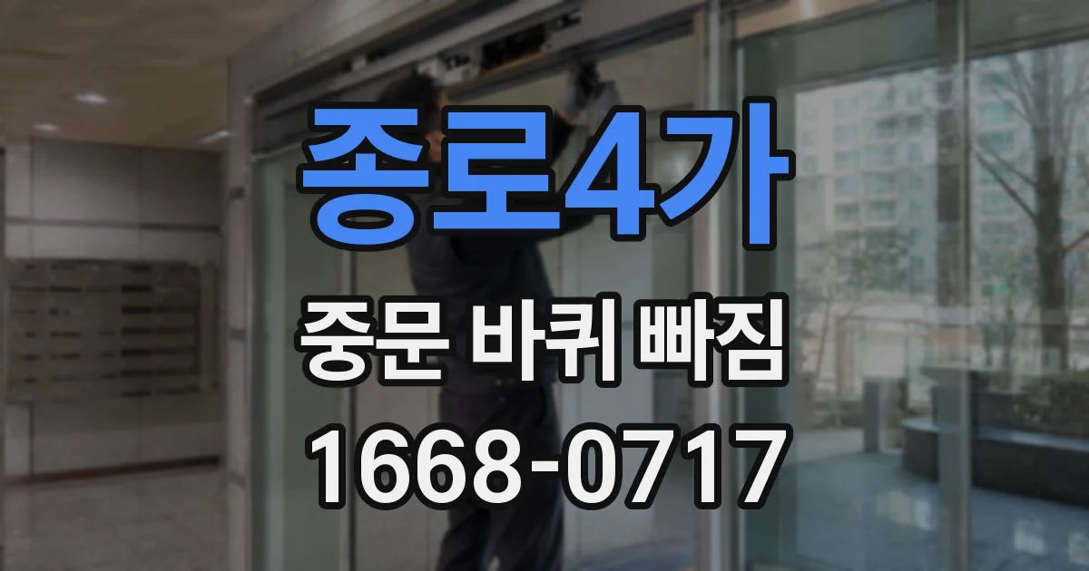 종로4가 중문 바퀴 빠짐