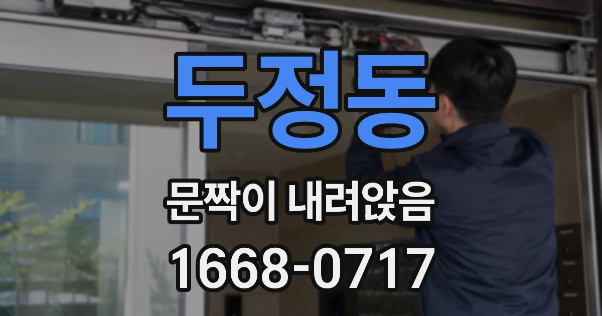 두정동 문짝이 내려앉음