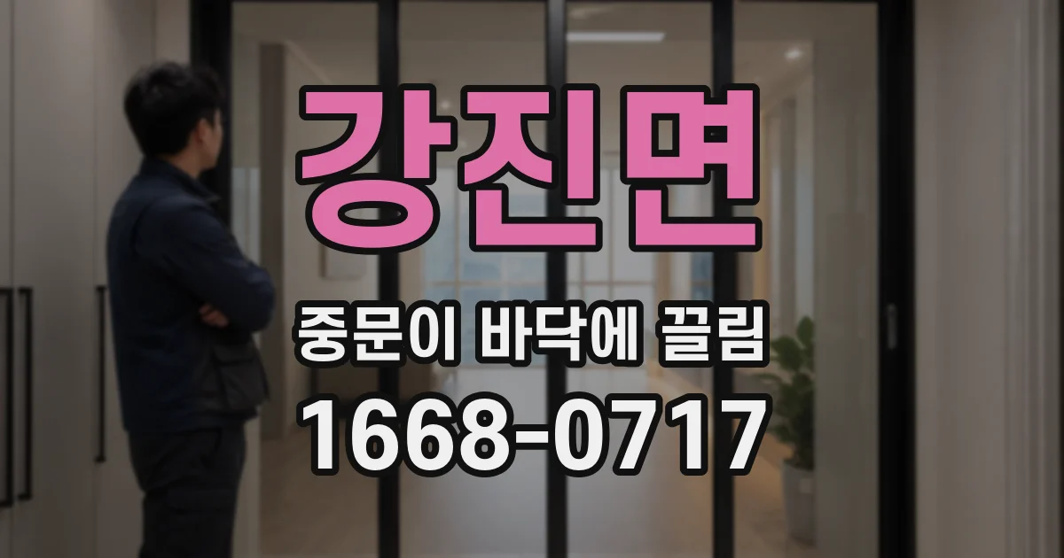 강진면 중문이 바닥에 끌림