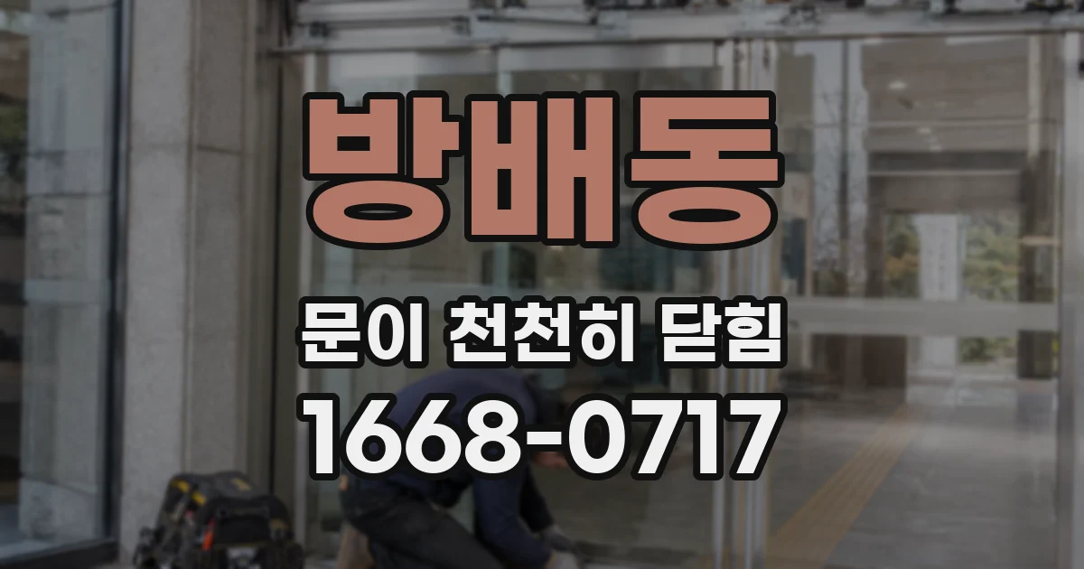 방배동 문이 천천히 닫힘