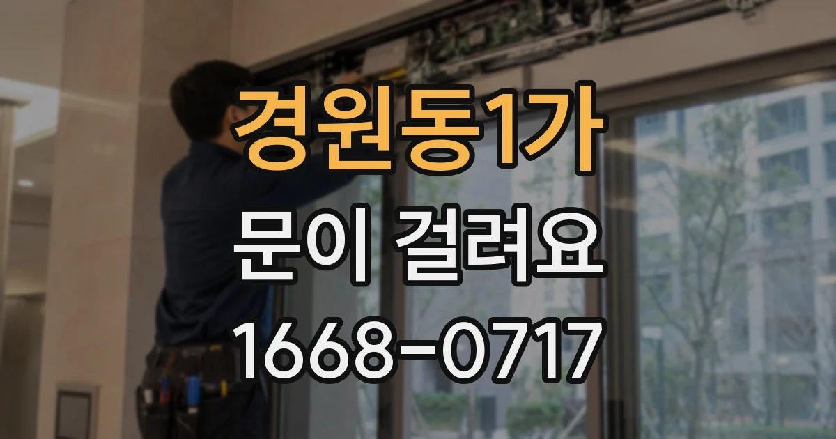 경원동1가 문이 걸려요